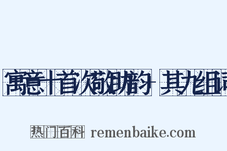 寓意十首次敬助韵+其九组词是什么意思的图片